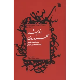 کتاب اندیشه سهروردی - دیدگاه های فلسفی استاد غلامحسین دینانی - نشر سروش