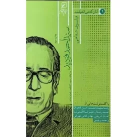 کتاب آنان که می اندیشند - جلد اول -سید احمد فردید - فیلسوف شفاهی - نشر کانون اندیشه جوان