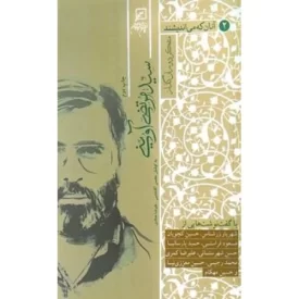 کتاب آنان که می اندیشند - جلد دوم - سید مرتضی آوینی - متفکر دوران گذار - نشر کانون اندیشه جوان