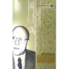 کتاب آنان که می اندیشند جلد هفتم - میشل فوکو - روایت گر مرگ سوژه - نشر کانون اندیشه جوان