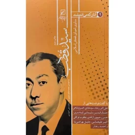 کتاب آنان که می اندیشند - جلد نهم - سید قطب - منادی احیای تفکر اسلامی - نشر کانون اندیشه جوان