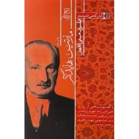 کتاب آنان که می اندیشند - جلد پنجم - مارتین هایدگر - فیلسوف هستی اندیش - نشر کانون اندیشه جوان