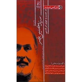 کتاب آنان که می اندیشند - جلد هشتم - سید حسن نصر - در جست و جوی امر قدسی - نشر کانون اندیشه جوان