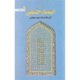 کتاب اسماء حسنی - نشر سروش