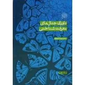 کتاب داوری جدال های معرفت شناختی - نشر پژوهشگاه فرهنگ و اندیشه اسلامی