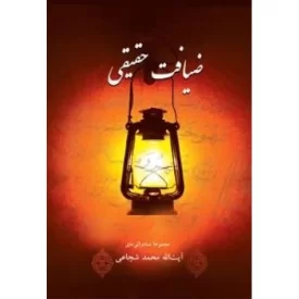 کتاب ضیافت حقیقی - مجموعه سخنرانی های آیت الله شجاعی - نشر سروش