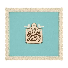 جانماز مدل گلدوزی طرح خدا جدا نکند رضایم از آستان 