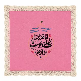 جانماز مدل گلدوزی طرح امام رضا خیلی دوستت دارم