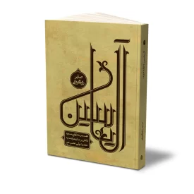 کتاب آل یاسین جلد دوم نشر حفی