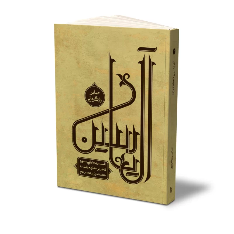 آل یاسین جلد دوم