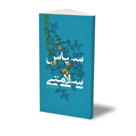 کتاب سپاس سلامتی نشر حفی