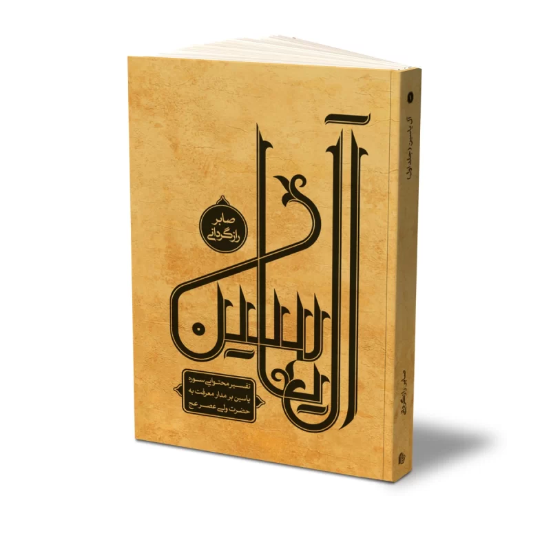 آل یاسین جلد اول 