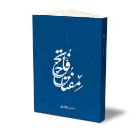 کتاب مفتاح فاتح نشر حفی