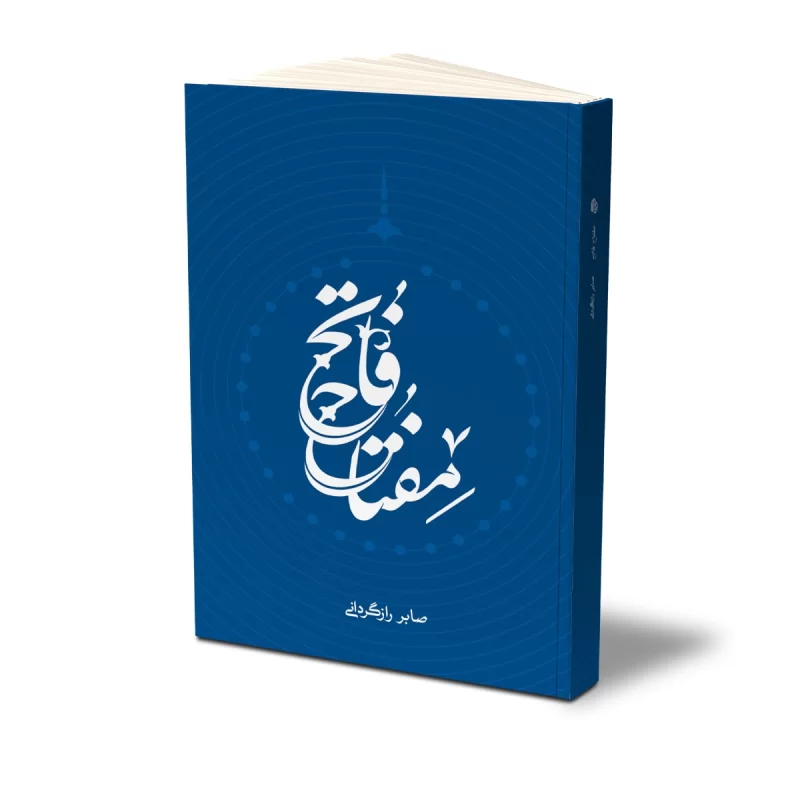 کتاب مفتاح فاتح