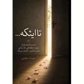 کتاب تا اینکه - هشت داستان کوتاه درباره لحظه هایی که زندگی مسیر دیگری را انتخاب می کند - نشر نیستان