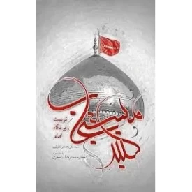 کتاب گنبد مستجاب - تربیت زیر نگاه امام - نشر بسیج دانشجویی دانشگاه امام صادق علیه السلام