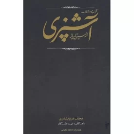 کتاب کتاب مستطاب آشپزی از سیر تا پیاز - دوره دو جلدی - نشر کارنامه