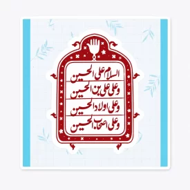 استیکر ضدآب طرح سلام بر حسین