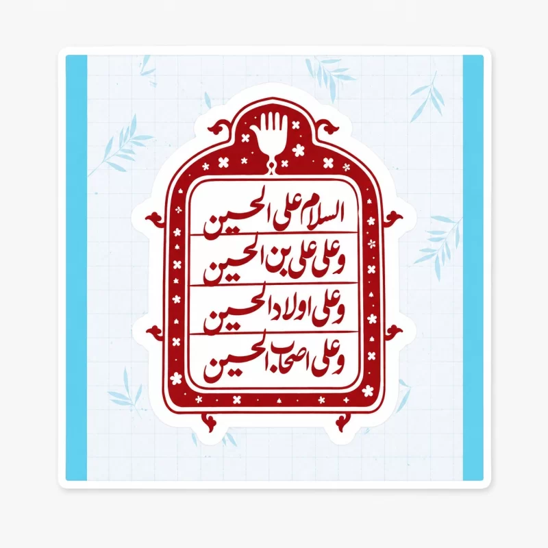 استیکر ضدآب سلام بر حسین