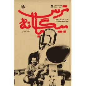 کتاب بیگانه با ترس - هشت گفت و گو درباره خلبان محمود اسکندری - نشر انتشارات ایران