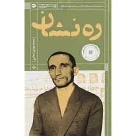 کتاب ره نشان - نشر انتشارات ایران