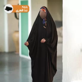 چادر مشکی پارچه نداقطری مدل هما 