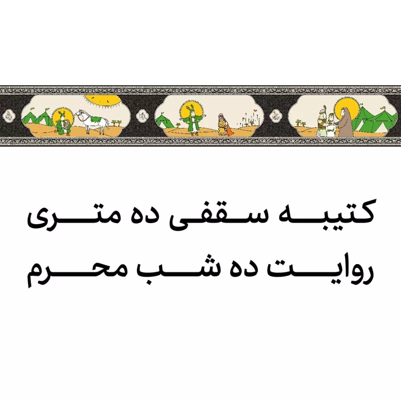 کتیبه کودکانه مخمل مدل سقفی محرم