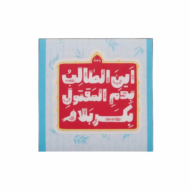 استیکر ضدآب طرح این الطالب