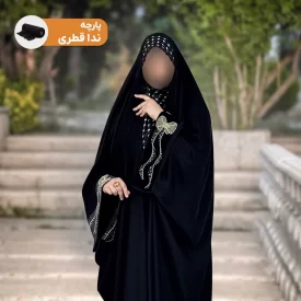 چادر مشکی پارچه نداقطری مدل یاسمین پاپیون 
