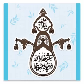 استیکر ضدآب طرح یا ثارالله