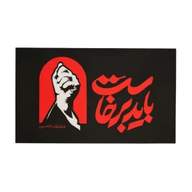 پرچم طرح باید برخاست
