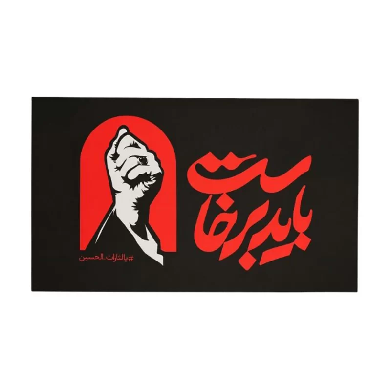 پرچم طرح باید برخاست