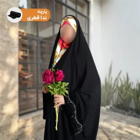 چادر مشکی پارچه نداقطری مدل یاسمین سحر 
