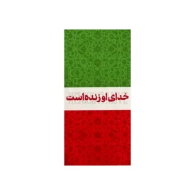 کتیبه مخمل طرح خدای او زنده است 2