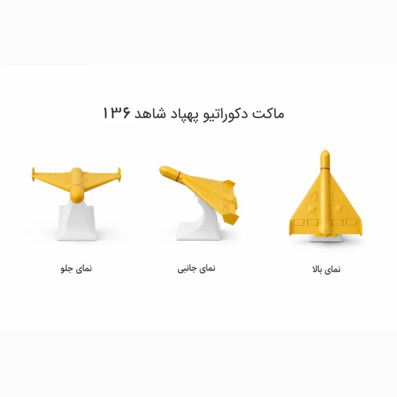 ماکت رومیزی پهپاد شاهد 136