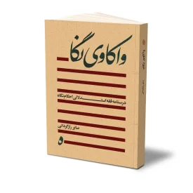 کتاب واکاوی نگاه نشر حفی