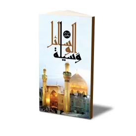 کتاب وسیلة الوسائل نشر حفی