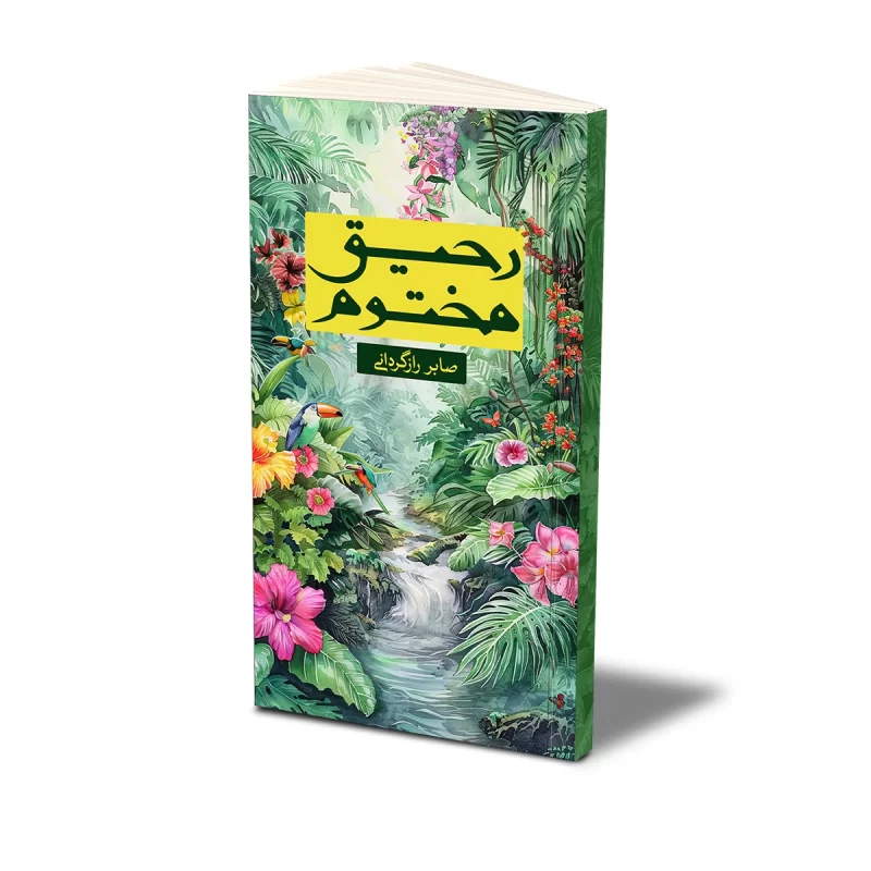 کتاب رحیق مختوم