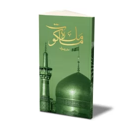 کتاب ماه ملکوت نشر حفی