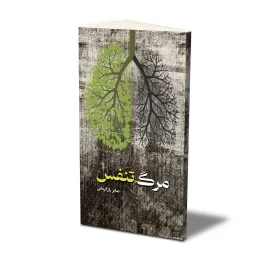 کتاب مرگ تنفس نشر حفی