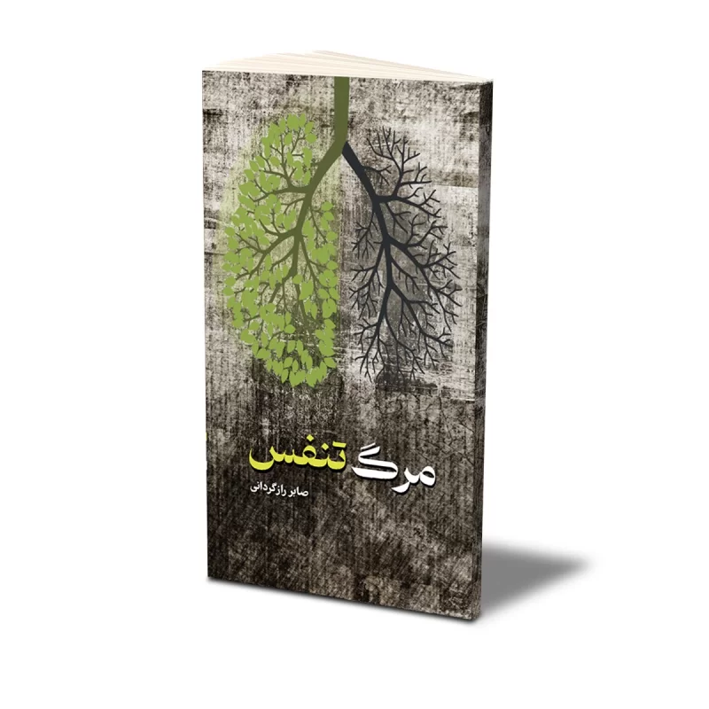 کتاب مرگ تنفس
