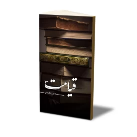 کتاب قیامت نشر حفی