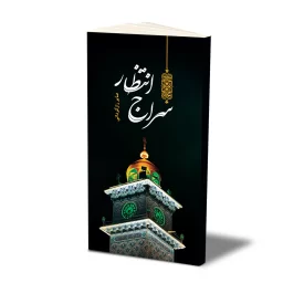 کتاب سراج انتظار نشر حفی 