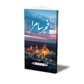 کتاب فجر سامرا نشر حفی