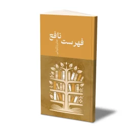 کتاب فهرست نافع نشر حفی