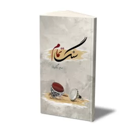 کتاب سنگ تمام نشر حفی
