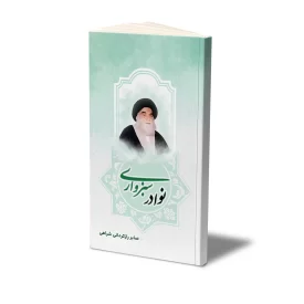 کتاب نوادر سبزواری نشر حفی