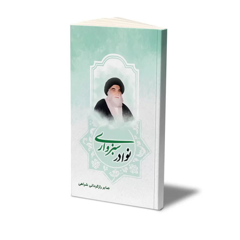 کتاب نوادر سبزواری
