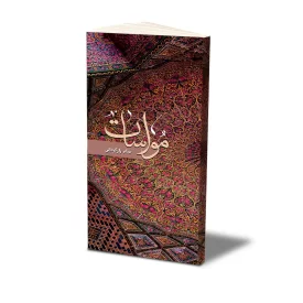 کتاب مواسات نشر حفی