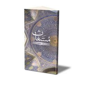کتاب مستغاث نشر حفی
